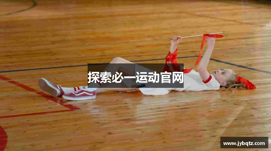 探索K1体育